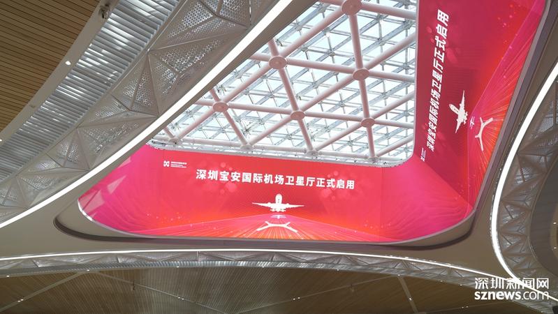 深圳宝安国际机场卫星厅正式启用