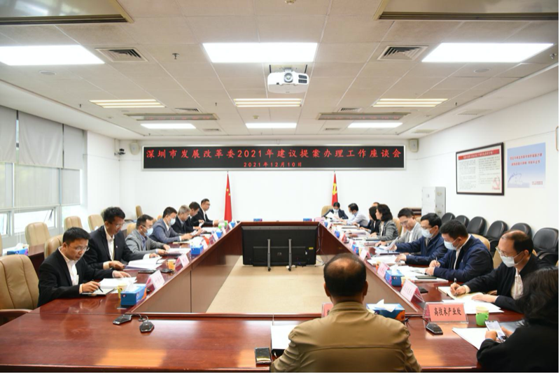 深圳市发展改革委召开2021年建议提案办理工作座谈会