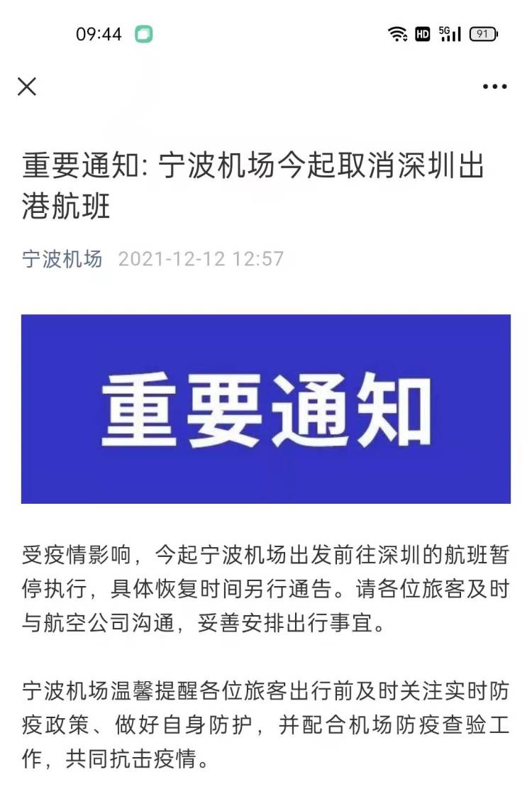 宁波机场12日起取消深圳进出港航班