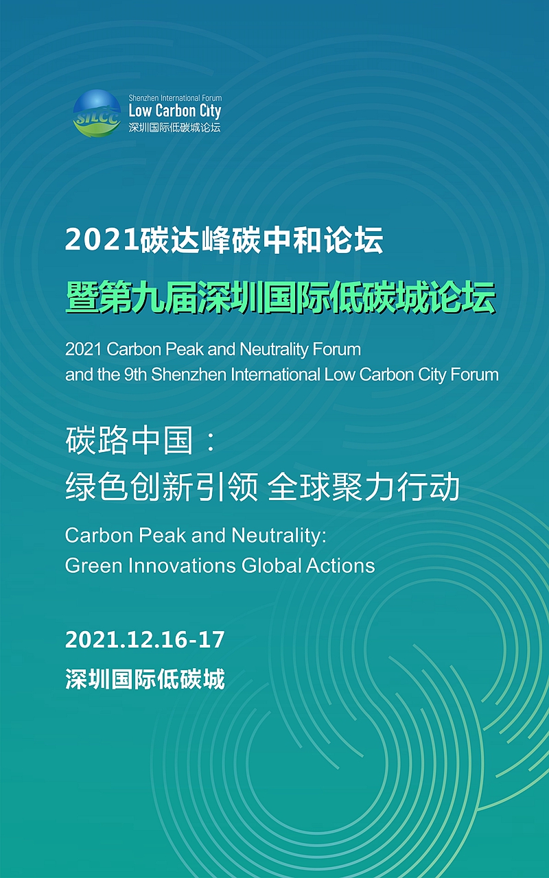 IN视频|第九届深圳国际低碳城论坛即将开幕！聚焦“绿色创新引领，全球聚力行动”