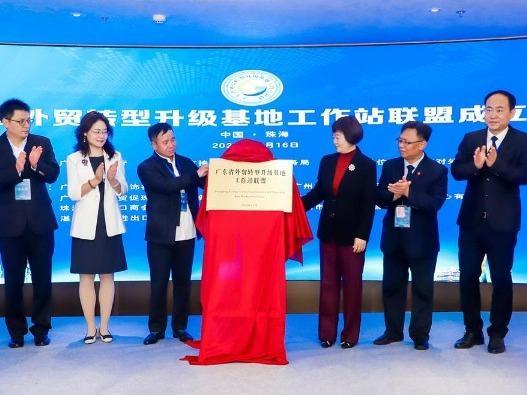 广东省外贸转型升级基地工作站联盟在珠揭牌