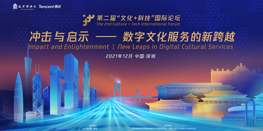 “文化+科技”国际论坛开幕 大咖共议数字时代博物馆的未来之路