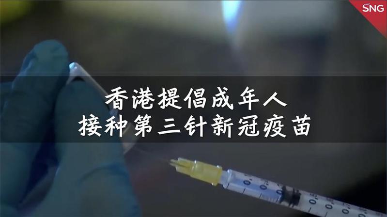 香港提倡成年人接种第三针新冠疫苗