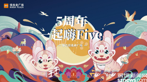 “一起嗨Five” 布吉佳兆业广场5周年庆圆满落幕