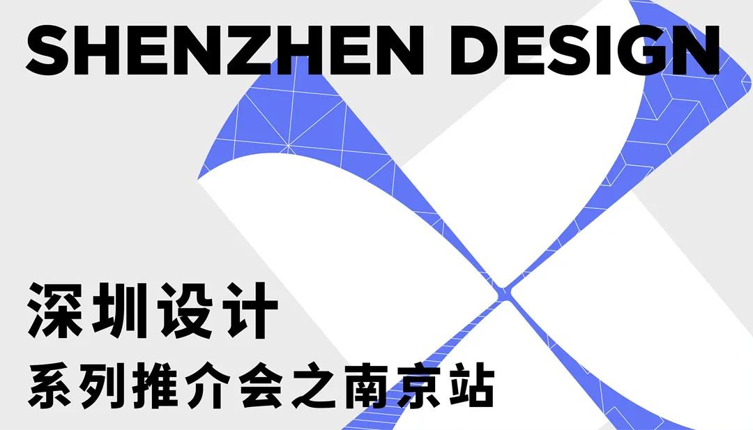 “设计之都”与“文学之都”的美丽邂逅 | “深圳设计”系列推介会南京站顺利落幕