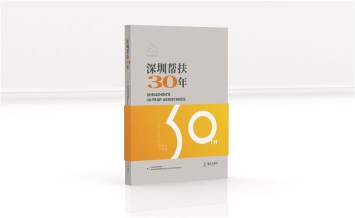 深圳帮扶30年：中国式帮扶路径探索