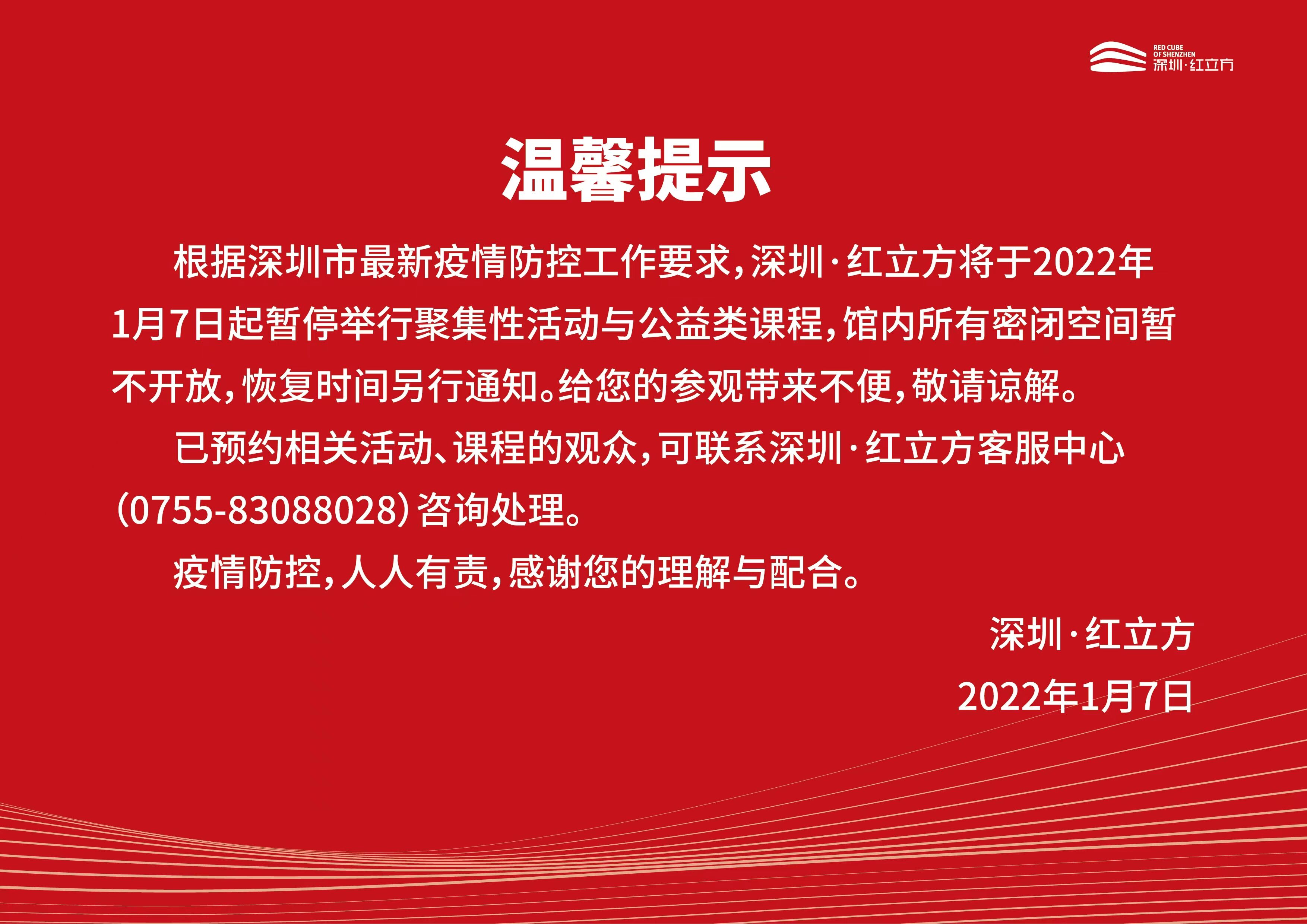即日起 深圳·红立方公益类课程暂停 馆内密闭空间暂不开放