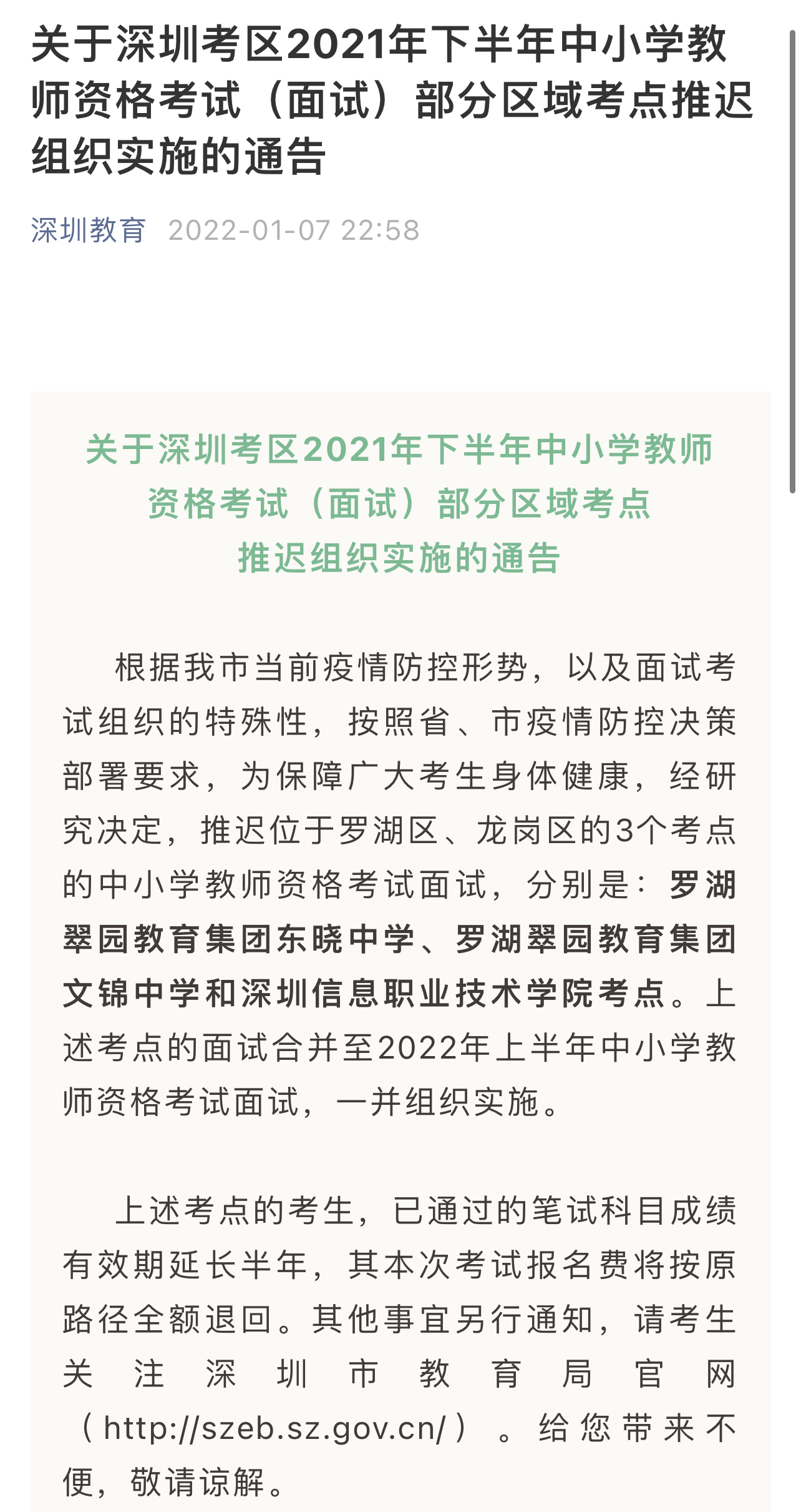 中小学教师资格考试深圳部分区域考点推迟组织实施