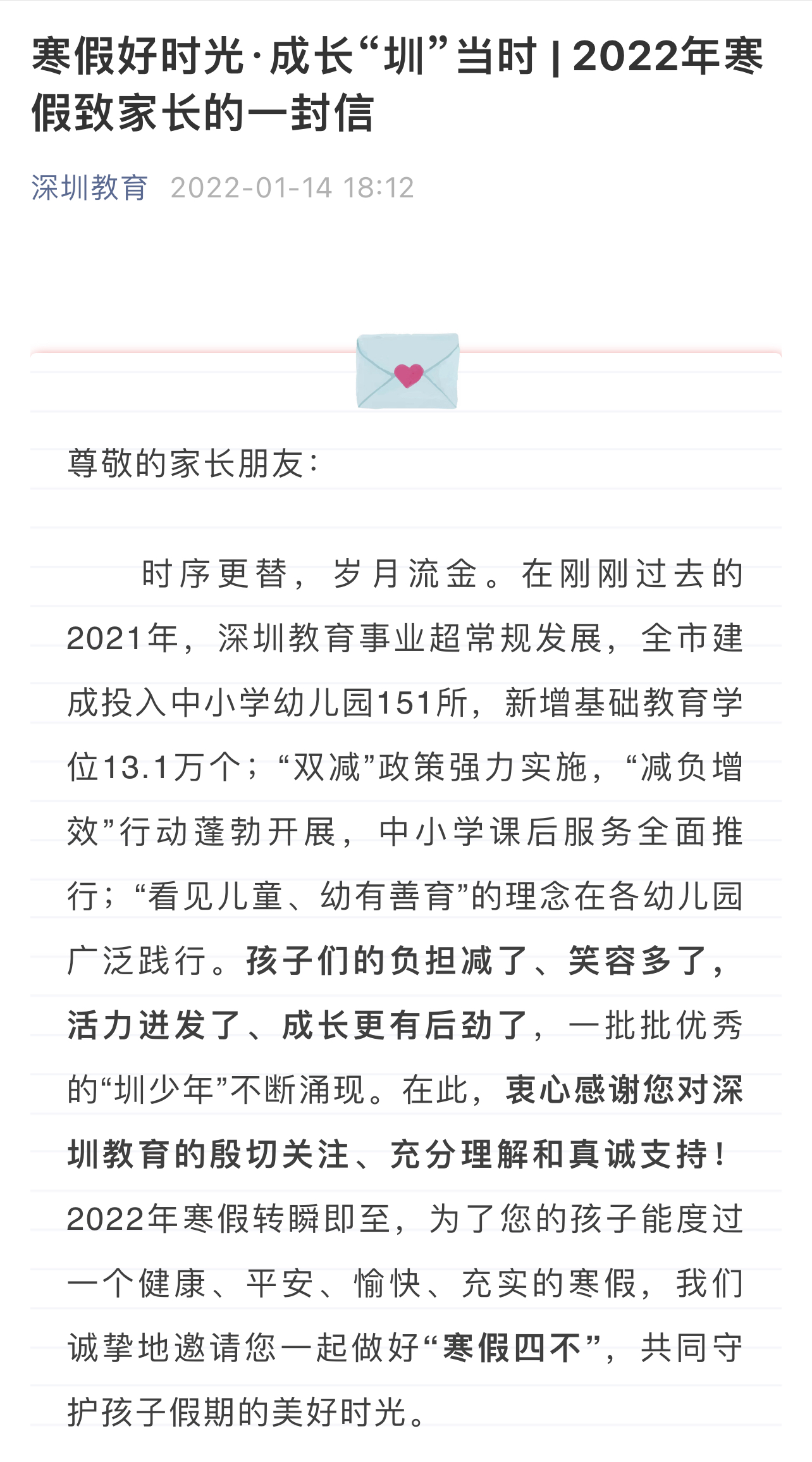 非必要不离深、不出省 深圳市教育局发布2022年寒假致家长的一封信
