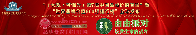 第7届中国品牌价值百强榜暨第2届世界品牌价值900强榜全球发布