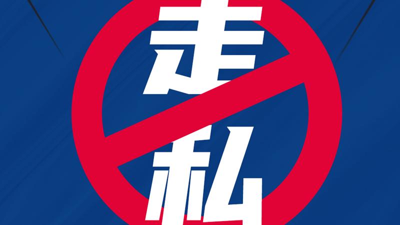 加大打击走私行为！市民可拨打这些反走私举报电话