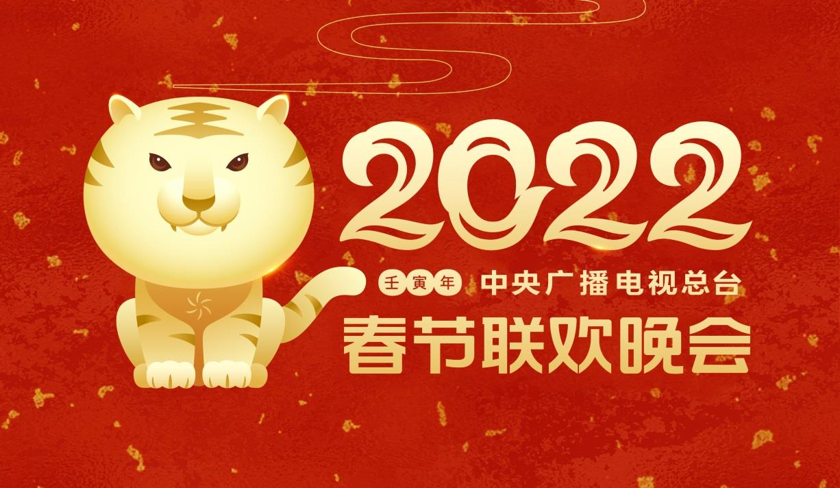2022总台春晚标识发布，是瑞虎！深圳美协主席陈湘波专门设计
