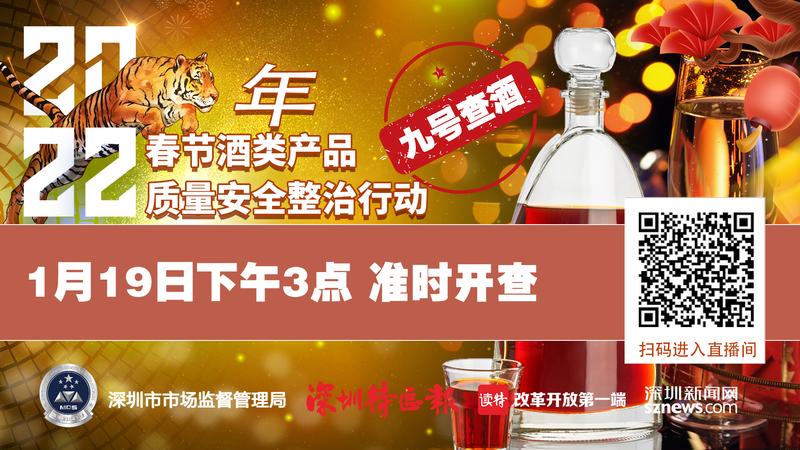 直播回顾：九号查酒|2022年春节酒类产品质量安全整治行动