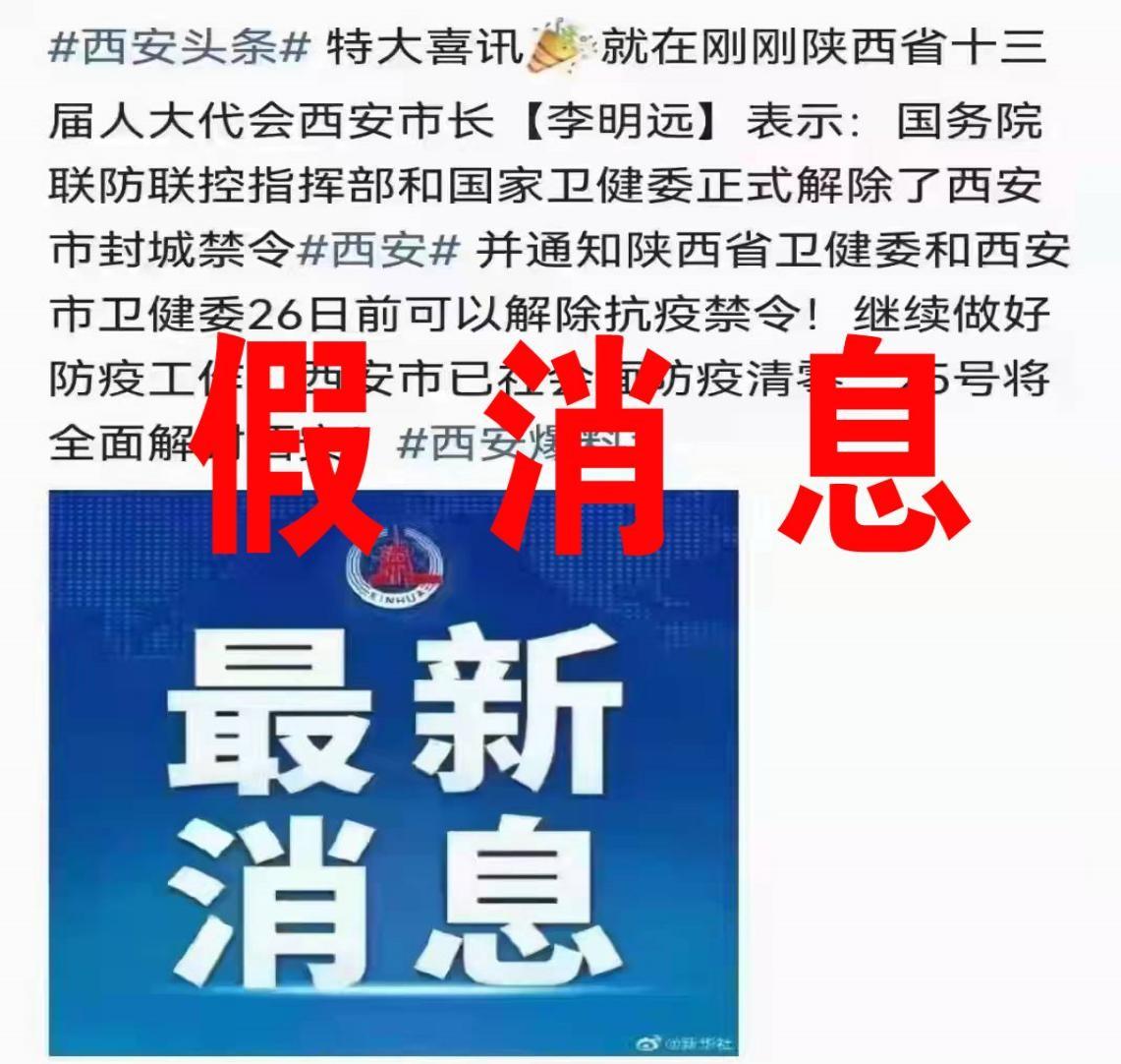谣言！网传“西安25日解封”为虚假信息