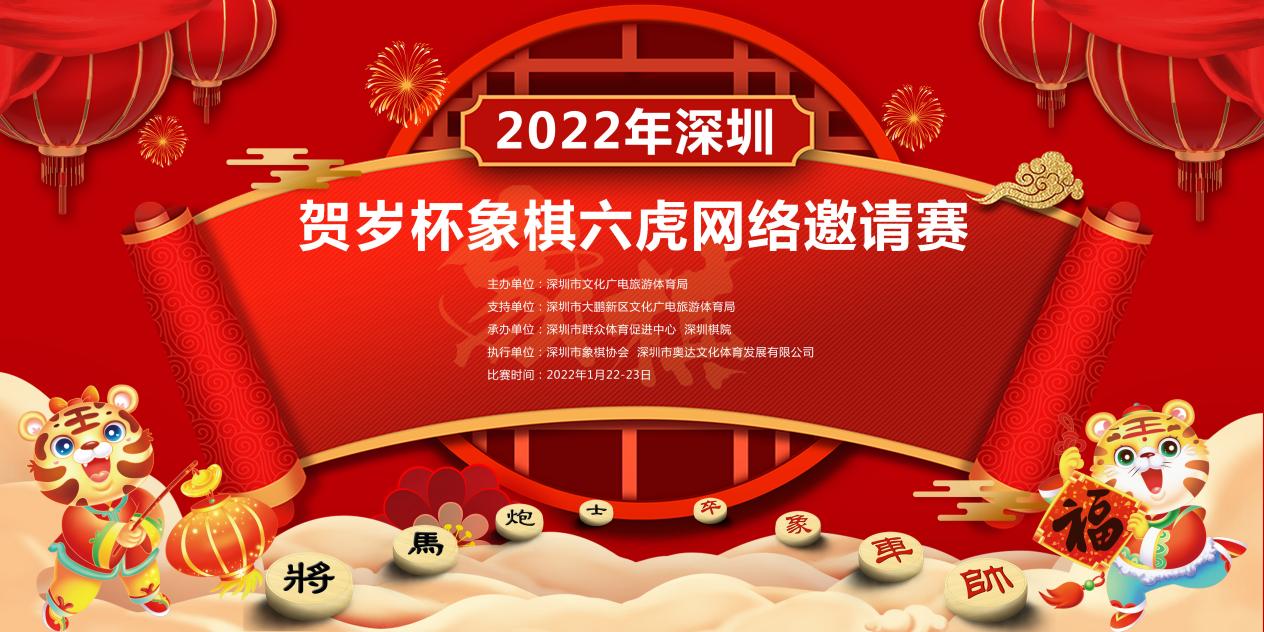 2022深圳贺岁杯象棋六虎网络邀请赛落幕