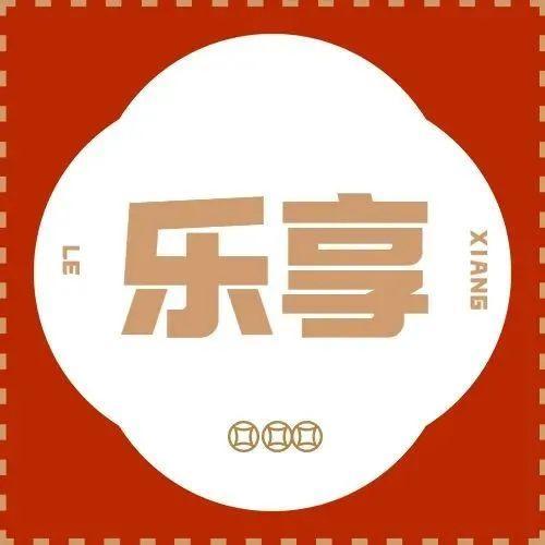 乐享丨线上线下，全天候全覆盖，特色活动让年味更足