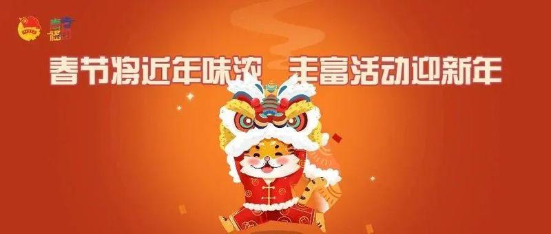 福虎喜迎春，鹏城中国年！福田团团邀你共度新春佳节