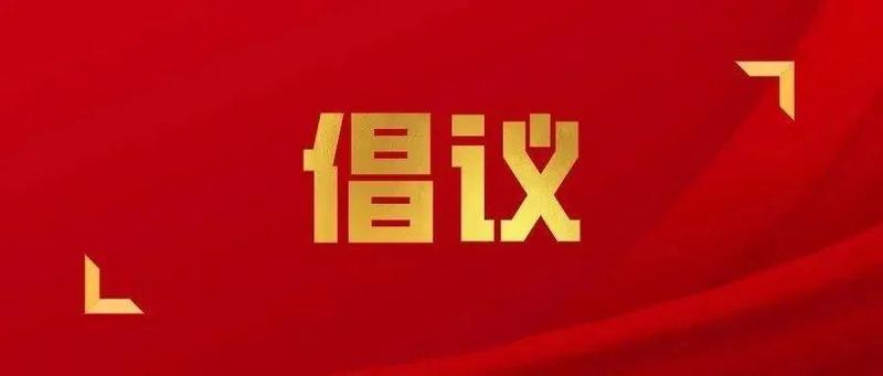 @所有家庭 弘扬美德传家风 移风易俗树新风