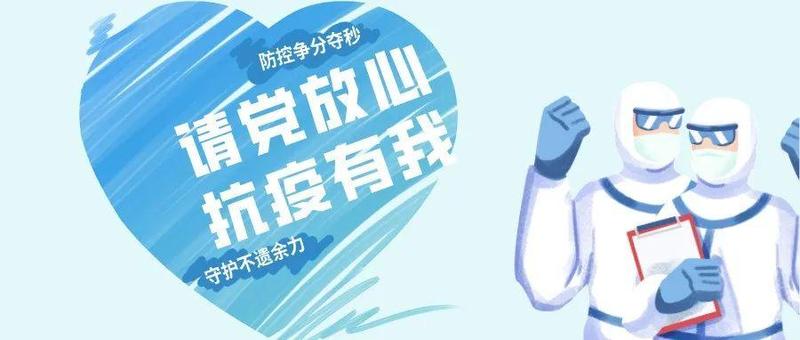 请党放心，抗疫有我  |  南山税务支援抗疫纪实