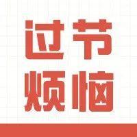 就怕“过节肥”？一波动作解救你