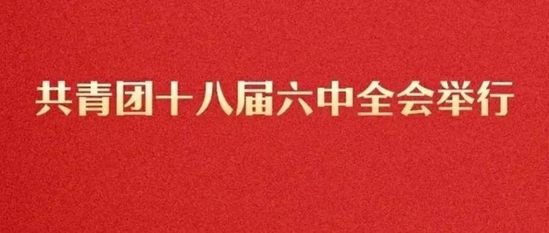 共青团十八届六中全会举行
