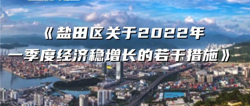 念好“早、稳、进、实”四字诀！盐田力争实现首季经济“开局稳”