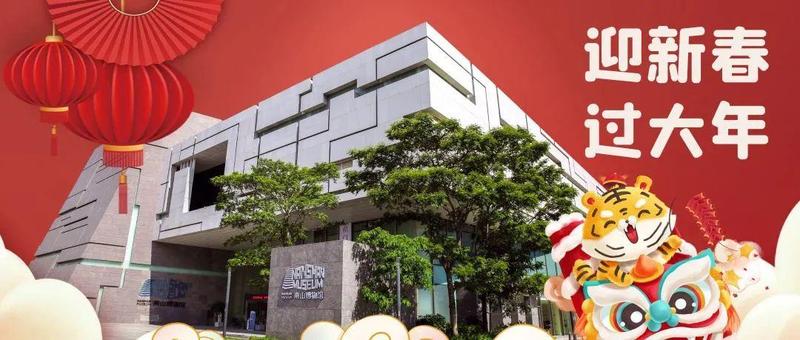 公告 | 南山博物馆春节假期开放公告