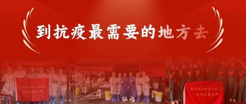 让党旗在防控疫情斗争第一线高高飘扬（六）——罗湖区人民医院党委和各党支部用“逆行”的背影，到抗疫最需要的地方去！