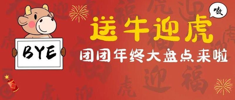 辞旧迎新 迎虎送牛！犇跑的牛年我们一同回忆~