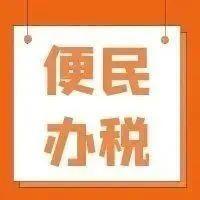 国务院新闻办公室举行减税降费促发展强信心新闻发布会（实录）