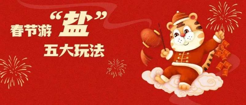 春节游“盐”·吃住玩购赏，花样过虎年
