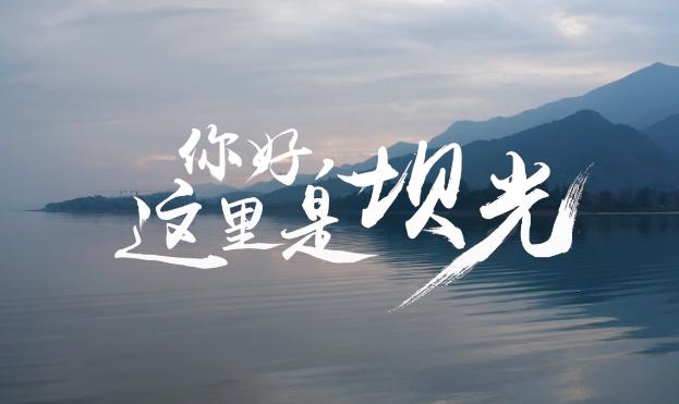 大鹏新区坝光开发署宣传片《你好，这里是坝光》震撼发布！