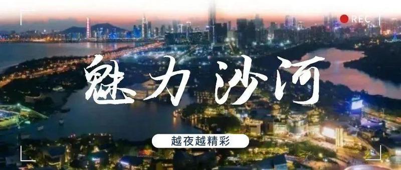 夜间经济活力涌动，大沙河畔越夜越精彩