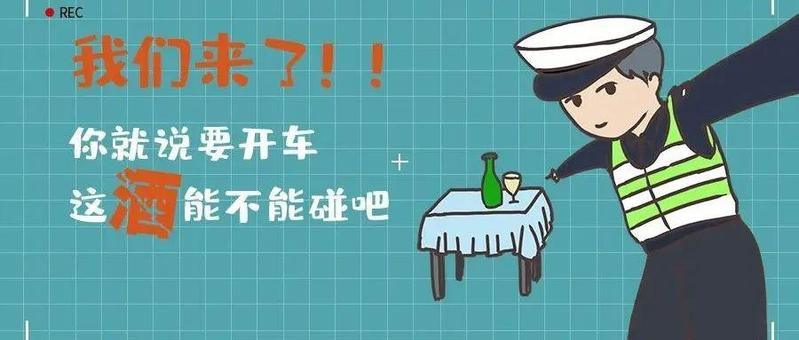 春节将至，这事你可别犯！超强“猎虎”进行中，酒驾查不停……