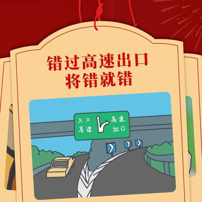春运安全 |  错过高速出口，“将错就错”！