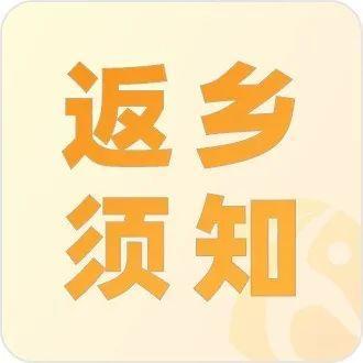 暖到“家”了！春运路上，这些事儿要注意！