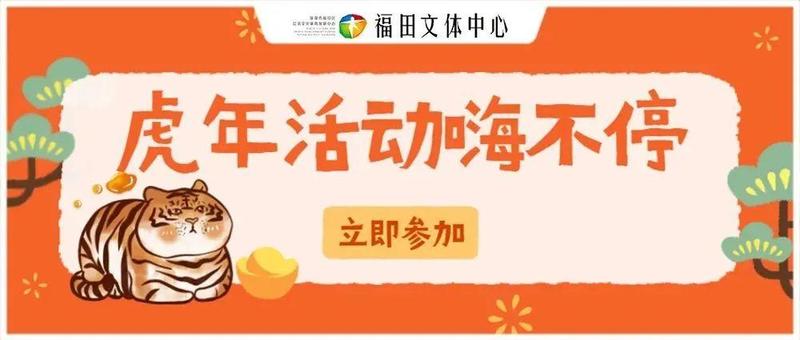 速度收藏！虎年潮出圈，解锁留深过年六大新玩法！