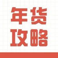 买年货这件事，简单5招就拿捏好了！