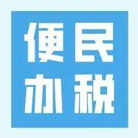 【便民办税】文件来了！2022年“我为纳税人缴费人办实事暨便民办税春风行动”启动
