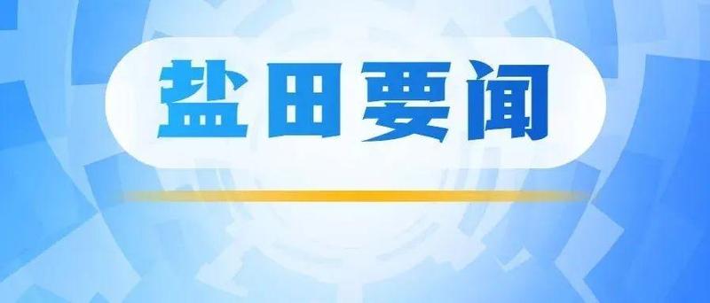 盐田：坚持稳字当头 让市民群众度过一个欢乐祥和的新春佳节