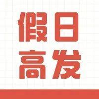 “吃出来”的节假日高发病，春节期间千万要注意！