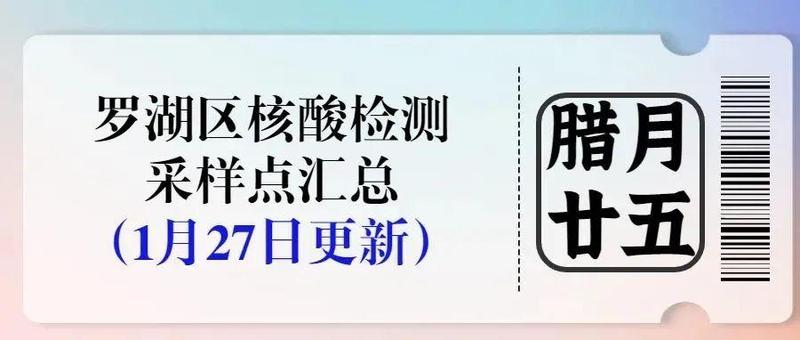 【转发扩散】1月27日罗湖区核酸采样点！