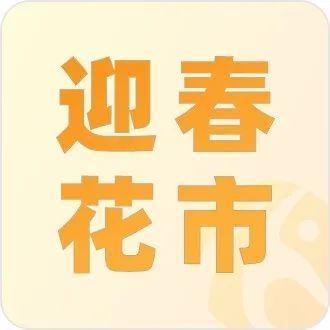 行花街咯！罗湖迎春购花点公布，今年有这些新变化……