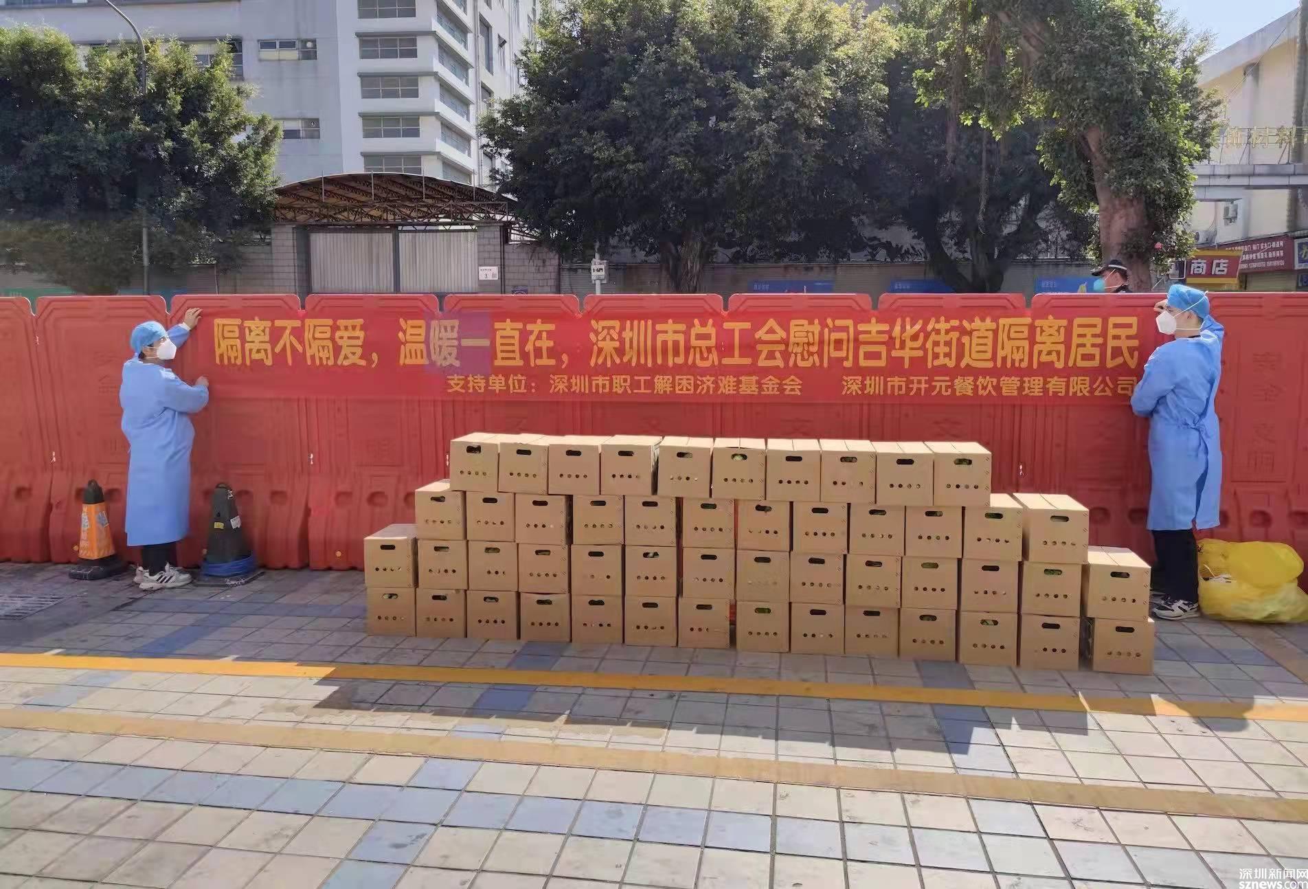 隔离不隔爱 温暖一直在 深圳市总工会慰问隔离居民