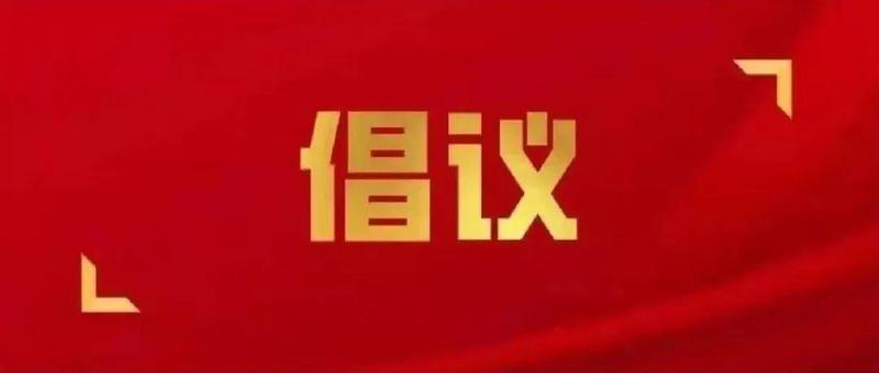 中央文明办、全国妇联、民政部向广大家庭发出倡议