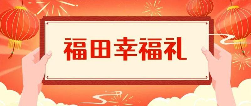 首善年味·幸福礼 | 福田区春节活动清单来啦~