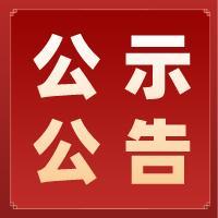 宝安区2021年面向社会公开招聘党建组织员补录人选名单的公示公告