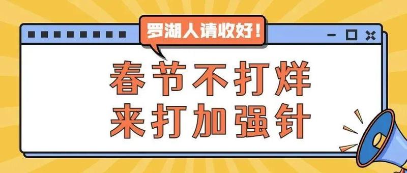 最新！春节期间罗湖区这些新冠疫苗接种点提供服务！