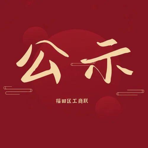 揭晓丨福田区2021年“四个最具”评选活动入围民营企业名单公示