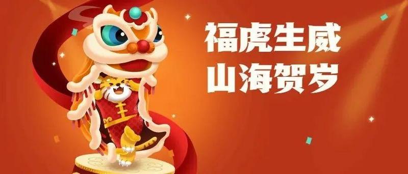 年俗文化、虎头帽、鱼灯舞……线上也能品年味拿大礼！